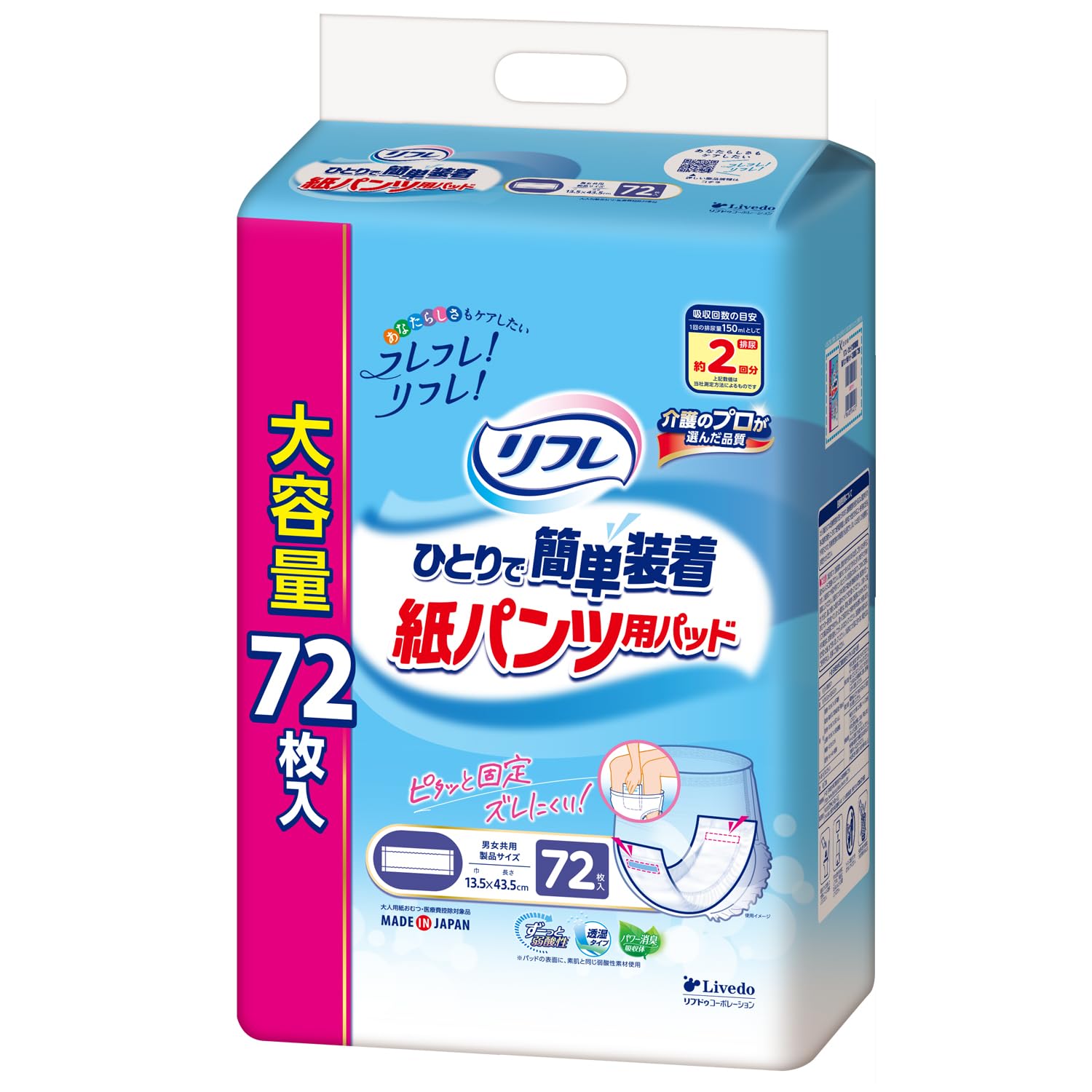 Amazon.co.jp: リフレ ひとりで簡単装着 紙パンツ用パッド 2回吸収 72
